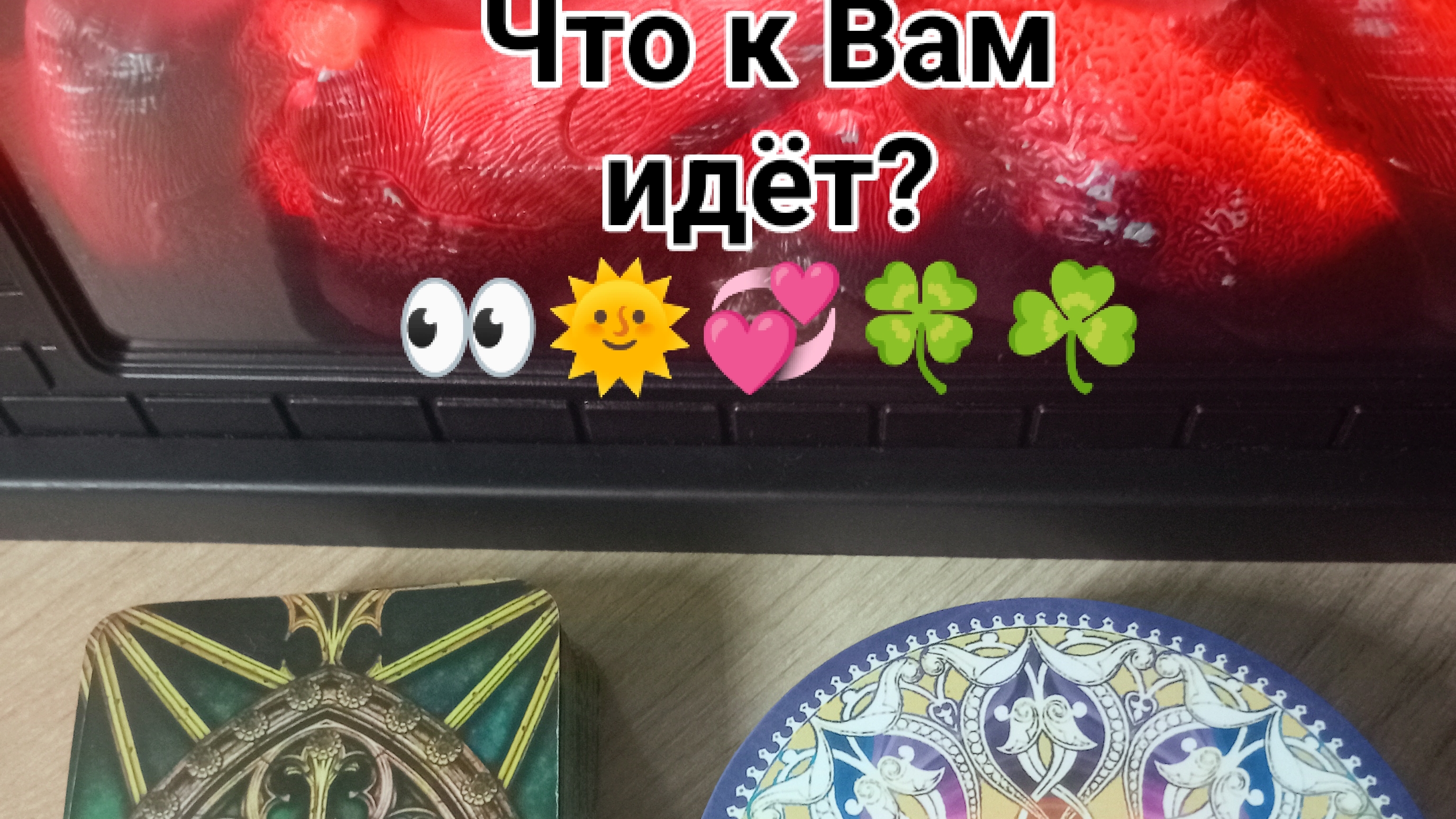 ЧТО ИДЁТ 🌞👀ЧТО НА ПОРОГЕ☘️КАКИЕ СОБЫТИЯ ЖДАТЬ💞