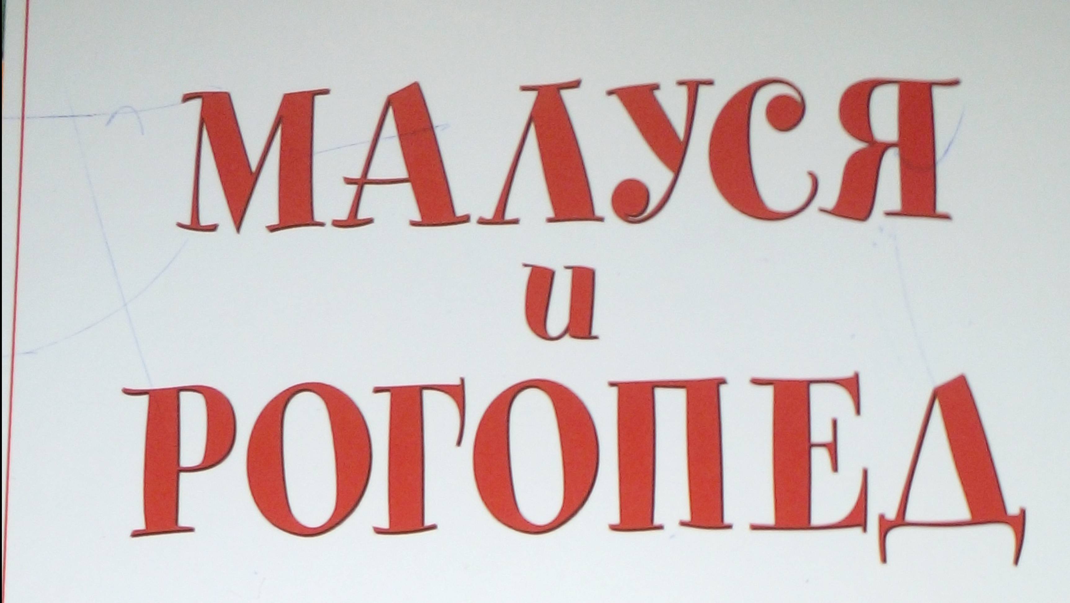 Малуся и Рогопед