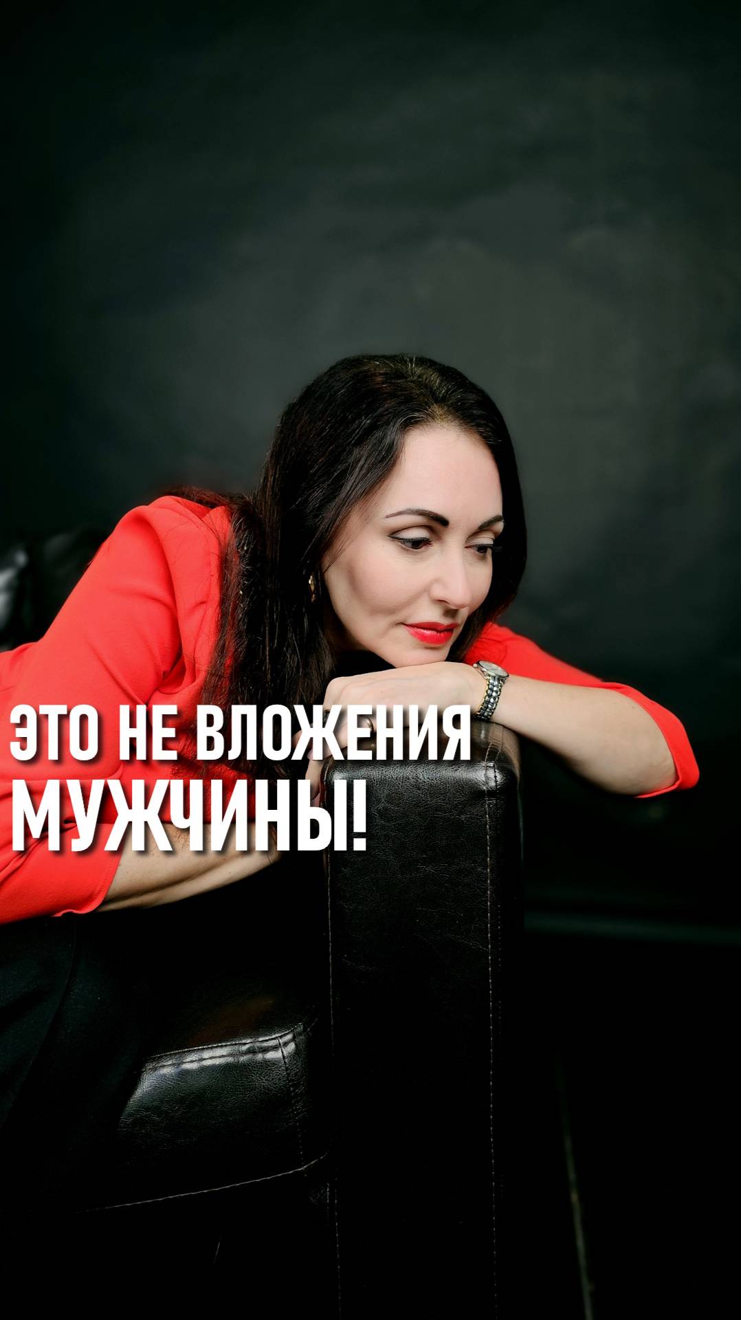 ЭТО НЕ ВЛОЖЕНИЯ МУЖЧИНЫ!