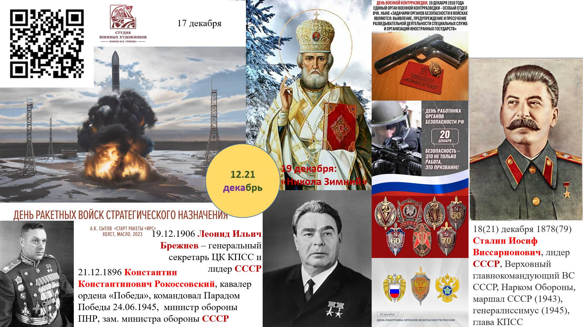 12.21 Политинформация:  15-21 декабря 2024