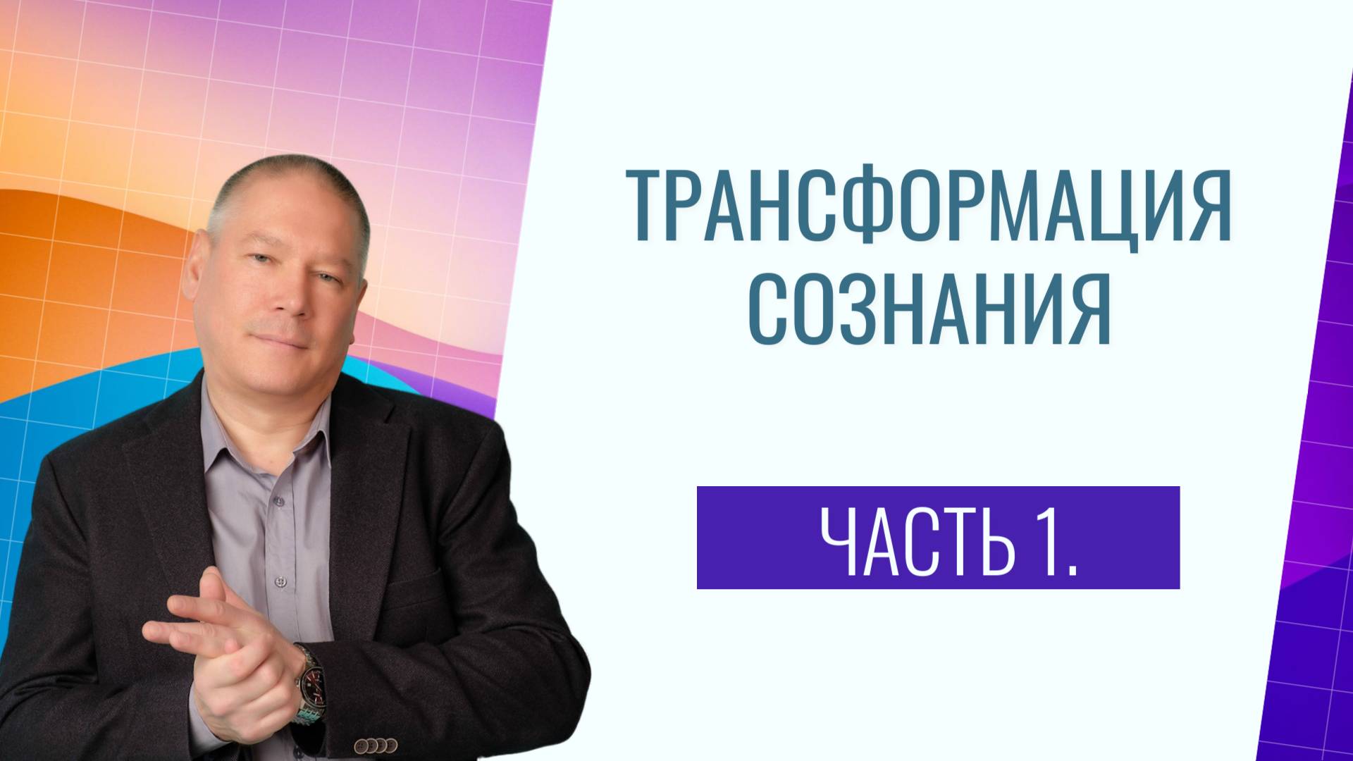 Трансформация сознания. - Часть 1.