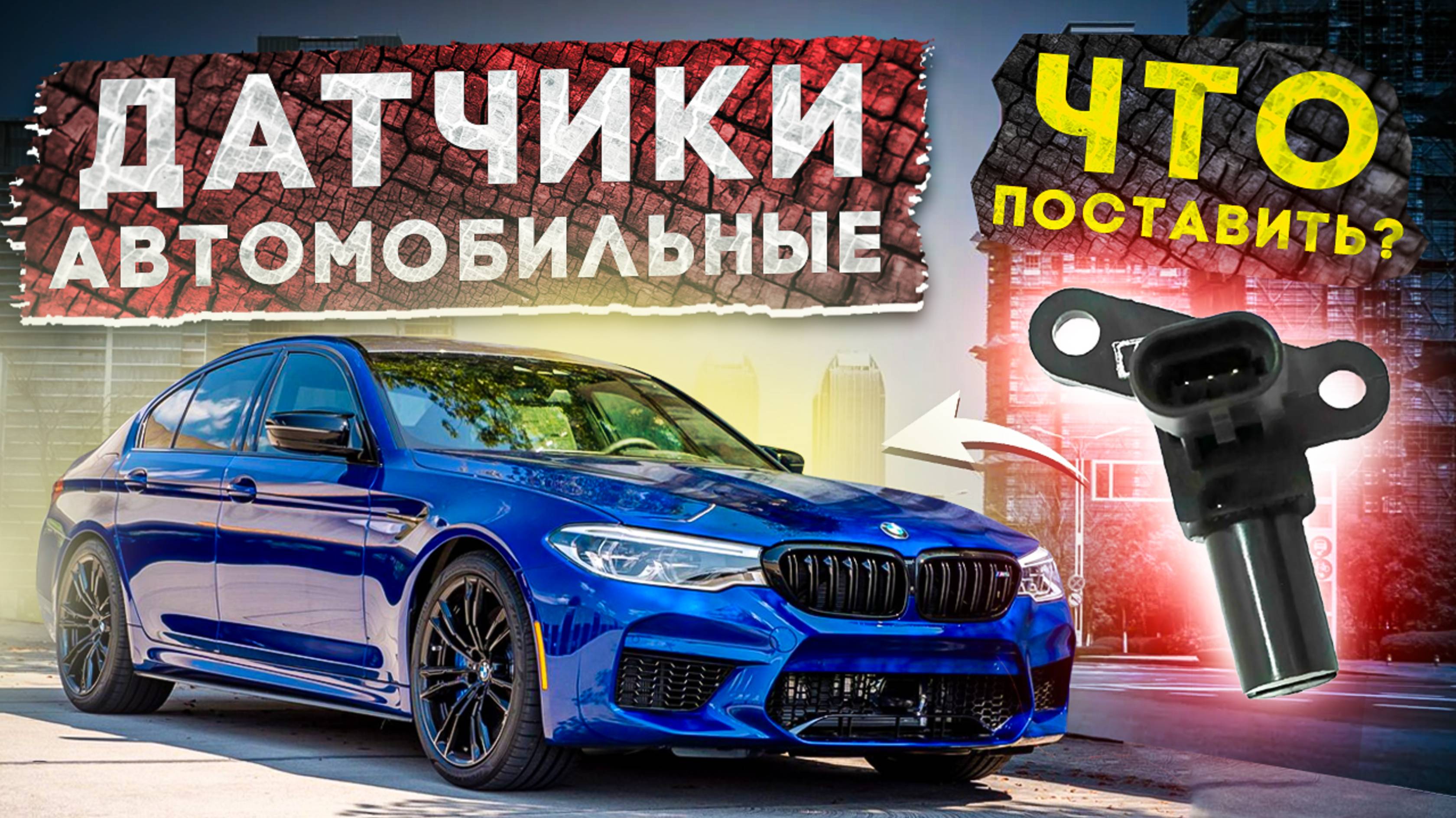 Автомобильные датчики. Что выбрать из аналогов?