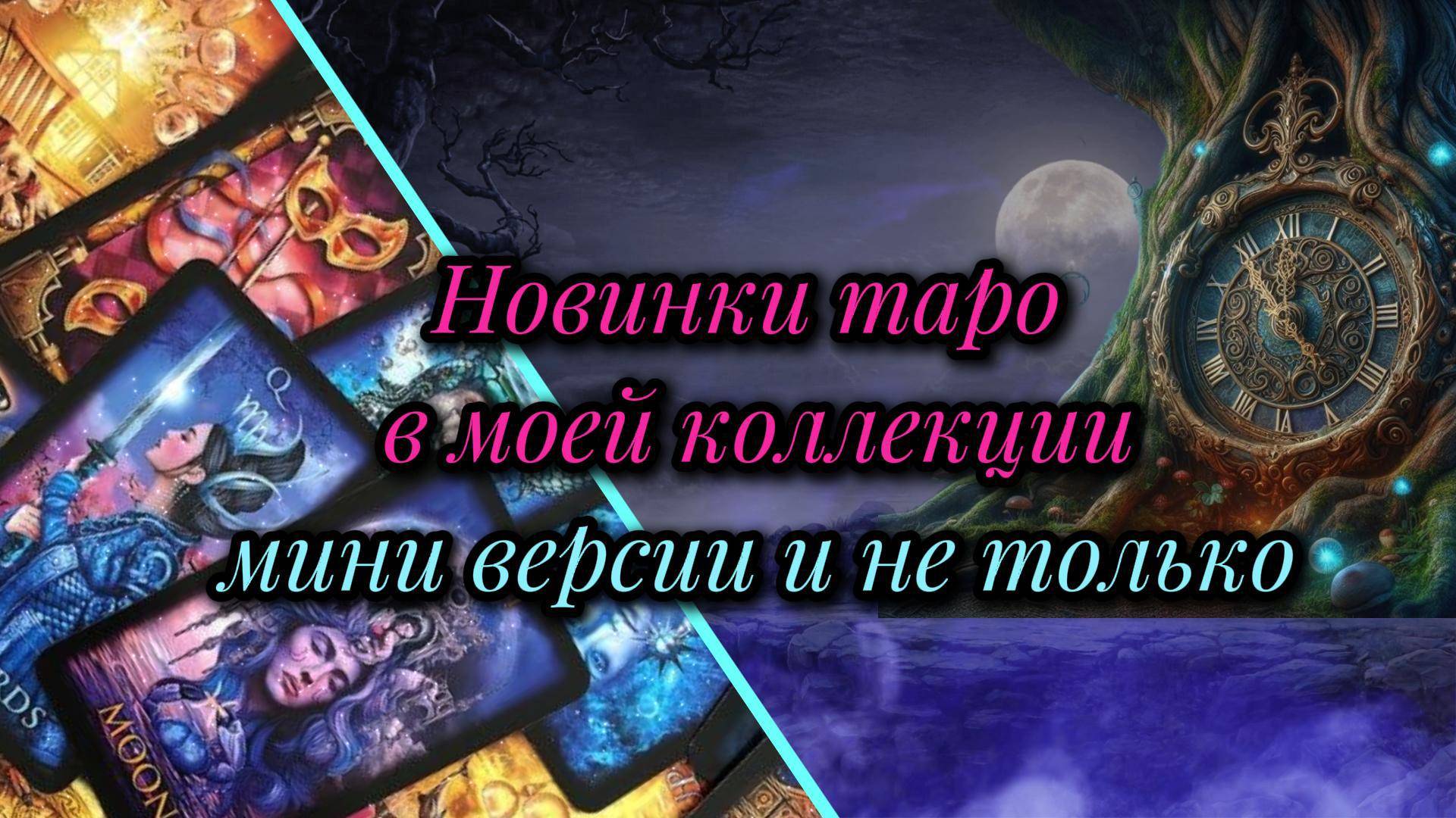 ТАРО -💖 МАЛЫШКИ-НОВИНКИ