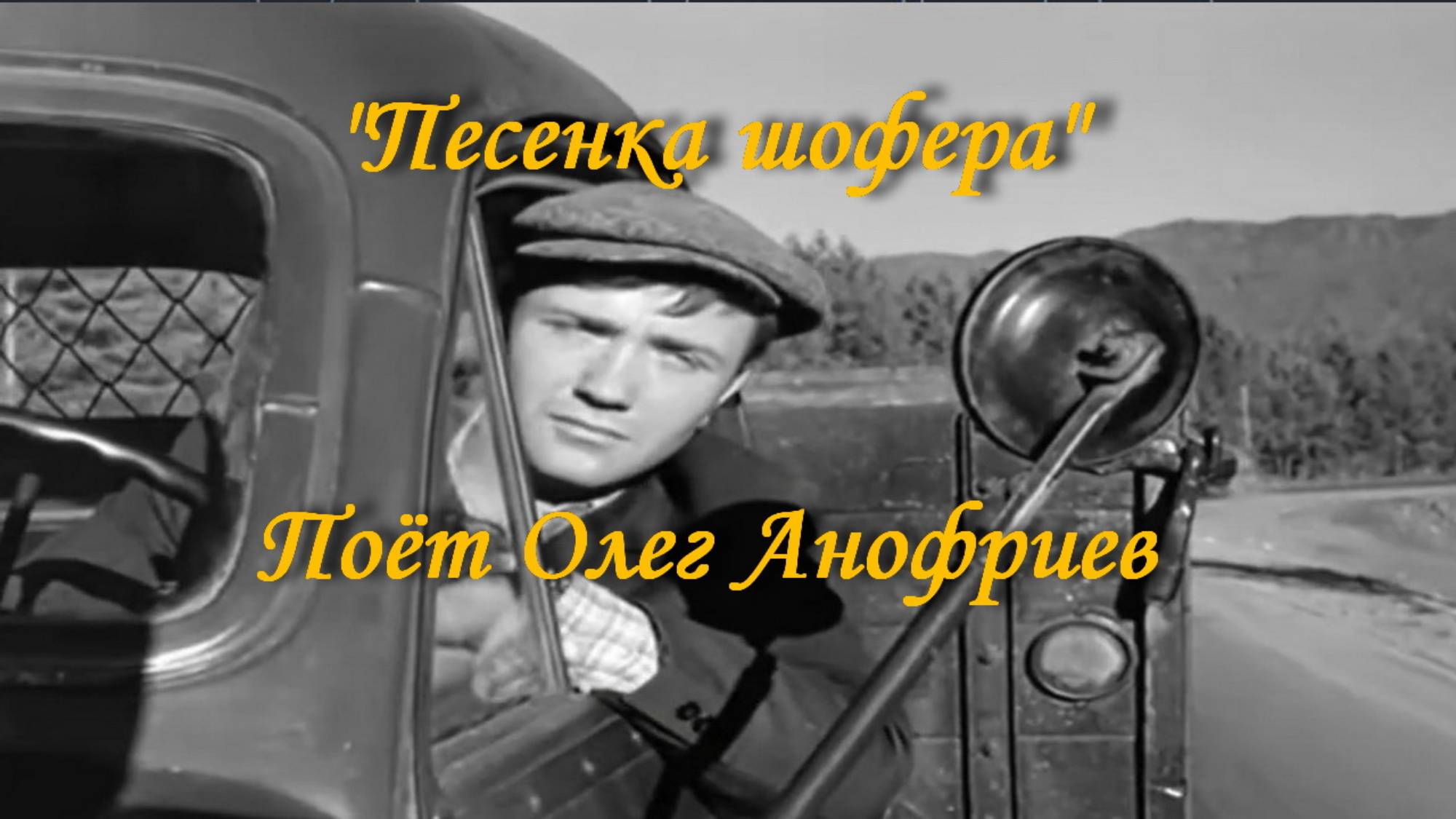 Песенка шофера - Поёт Олег Анофриев