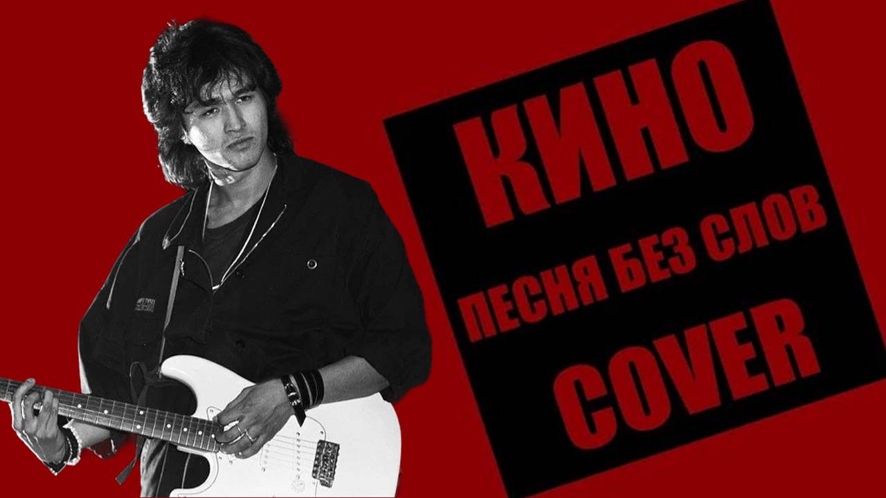 Песня без слов (cover Кино)