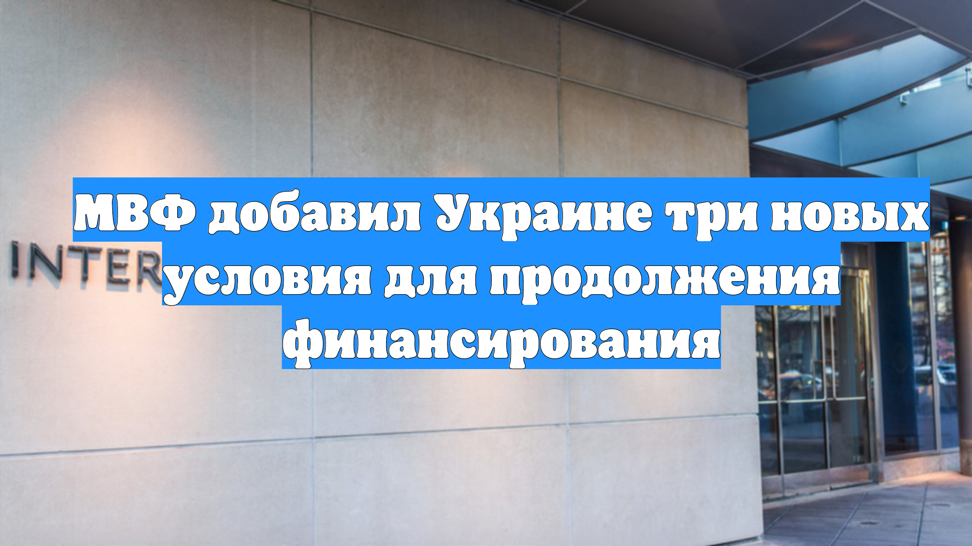 МВФ добавил Украине три новых условия для продолжения финансирования