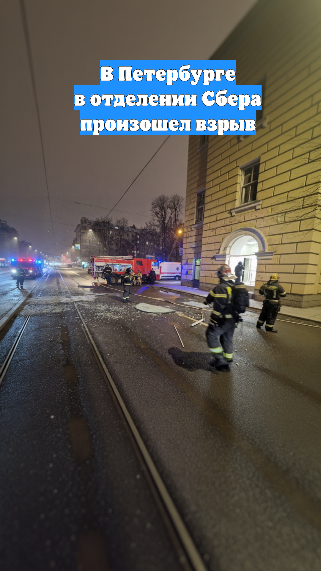 В Петербурге в отделении Сбера произошел взрыв