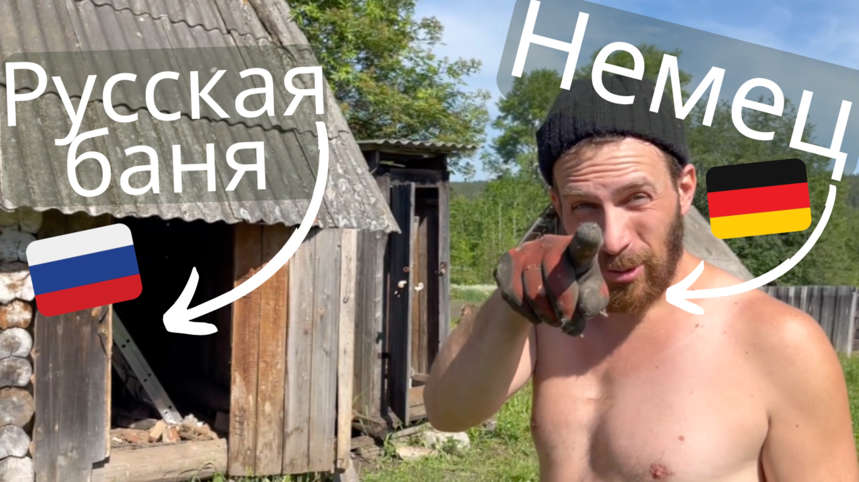 Двухдневная вечеринка - немец в России #фермер #деревня #природа  @alexandradranovskaya