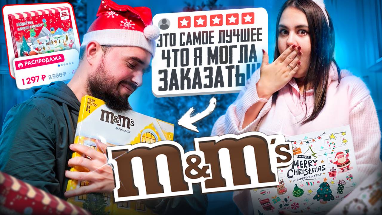 ОТКРЫВАЕМ НОВОГОДНИЕ АДВЕНТ КАЛЕНДАРИ (M&M's, Joanna&Luxury, шармы)