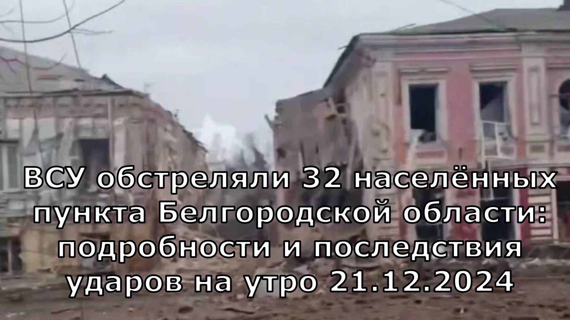 ВСУ обстреляли 32 населённых пункта Белгородской области: подробности и последствия ударов на утро