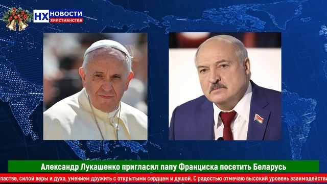 НХ: Александр Лукашенко пригласил папу Франциска посетить Беларусь