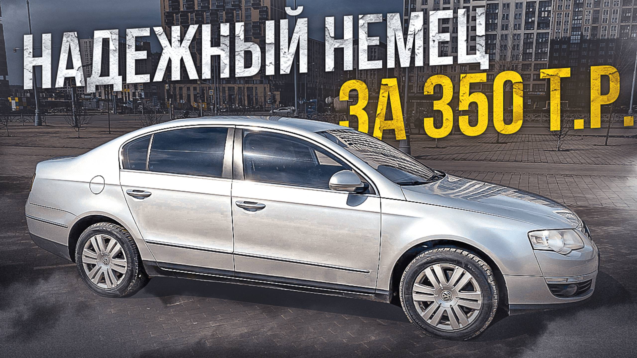 Купил Volkswagen Passat B6 на каждый день. Обзор (2019)