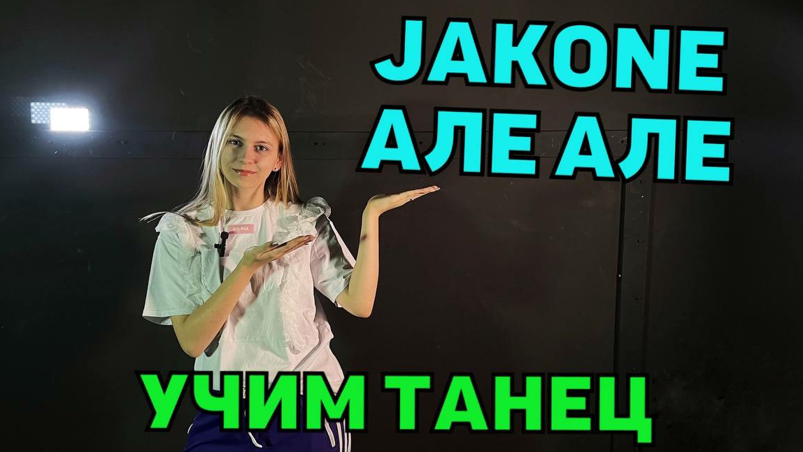 УЧИМ ТАНЕЦ. Уроки танцев. JAKONE - Але Але