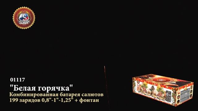 01117 Белая Горячка 199 залпов