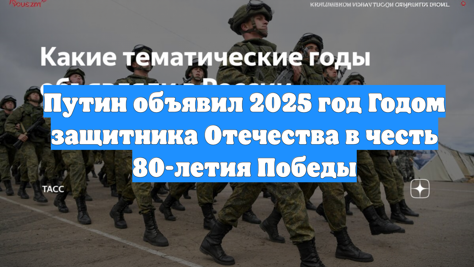 Путин объявил 2025 год Годом защитника Отечества в честь 80-летия Победы