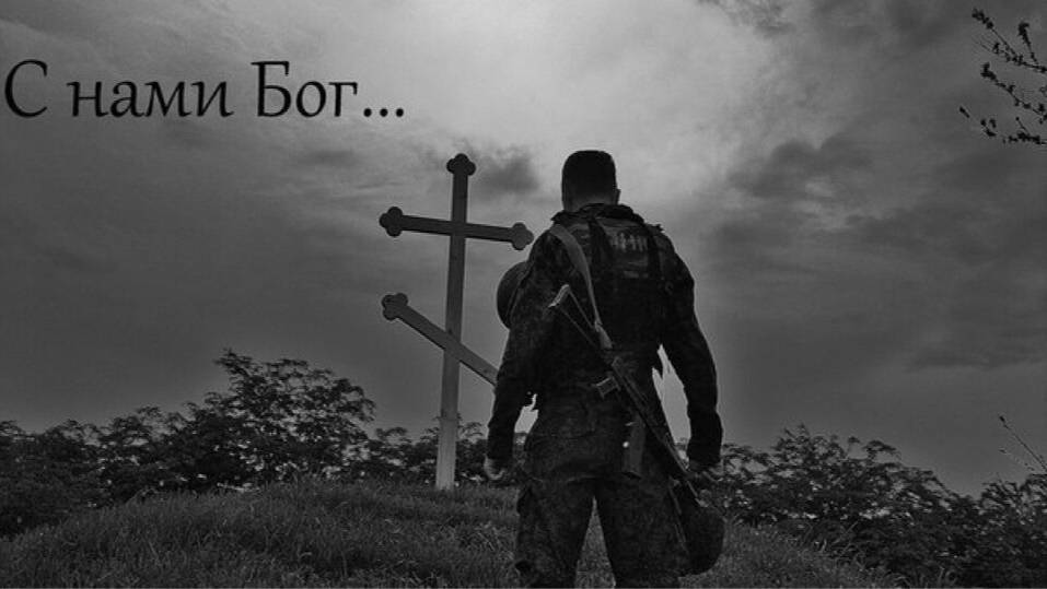 С нами Бог