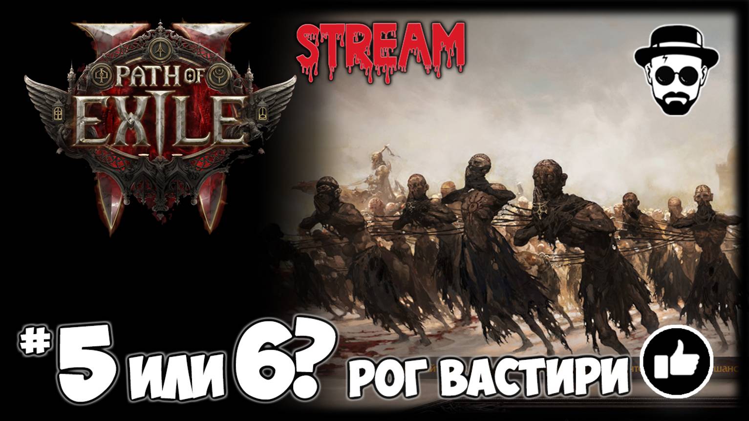 Рог Вастири Фрост Монах STREAM | Path of Exile 2