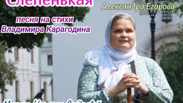 Слепенькая - песня про блаженную Матрону, на стихи Владимира Карагодина. 
Музыка Наталии Солдаевой