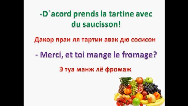 французский язык  УРОК № 91  диалог за завтраком