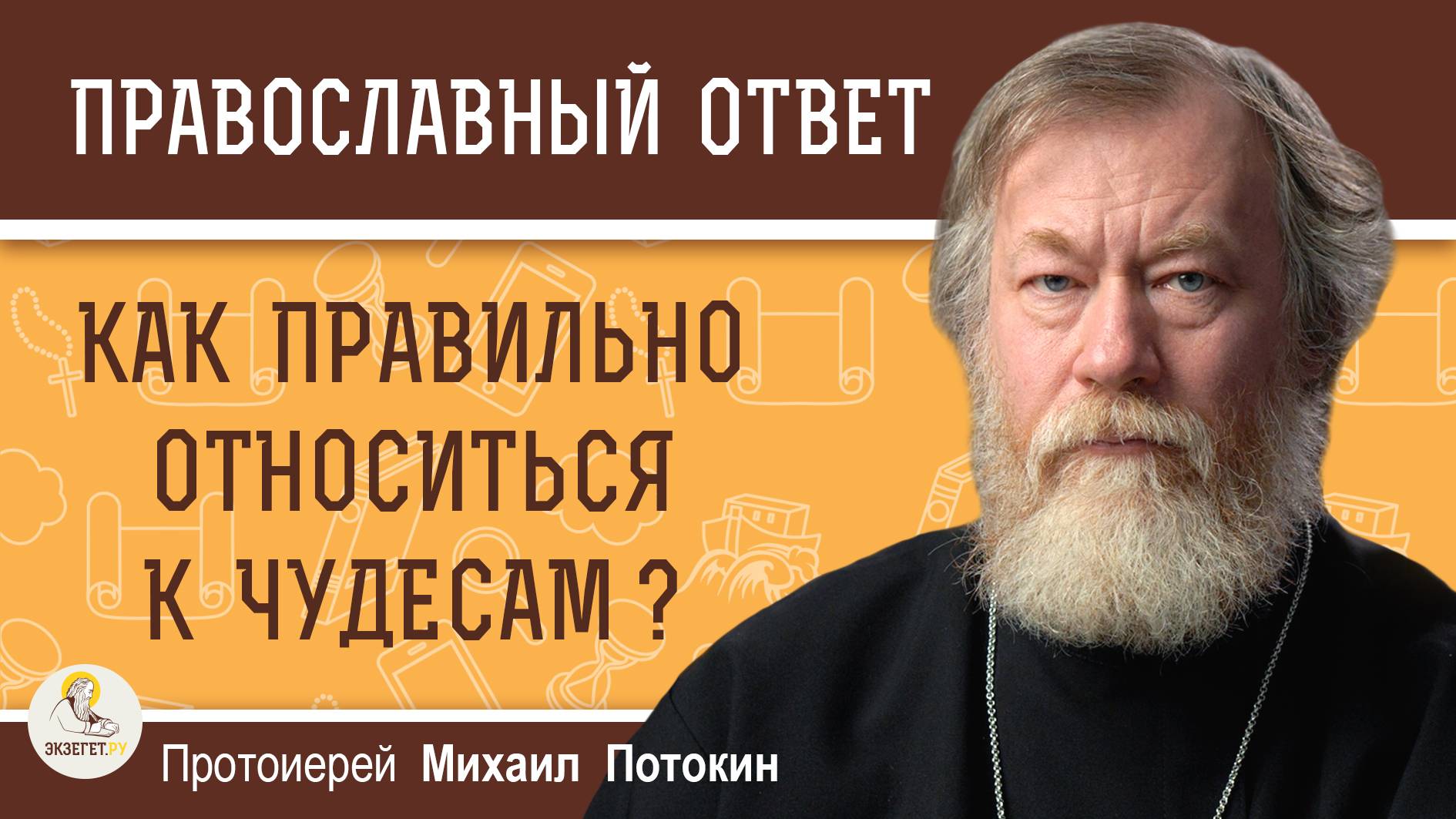 КАК ПРАВИЛЬНО ОТНОСИТЬСЯ К ЧУДЕСАМ ? Протоиерей Михаил Потокин