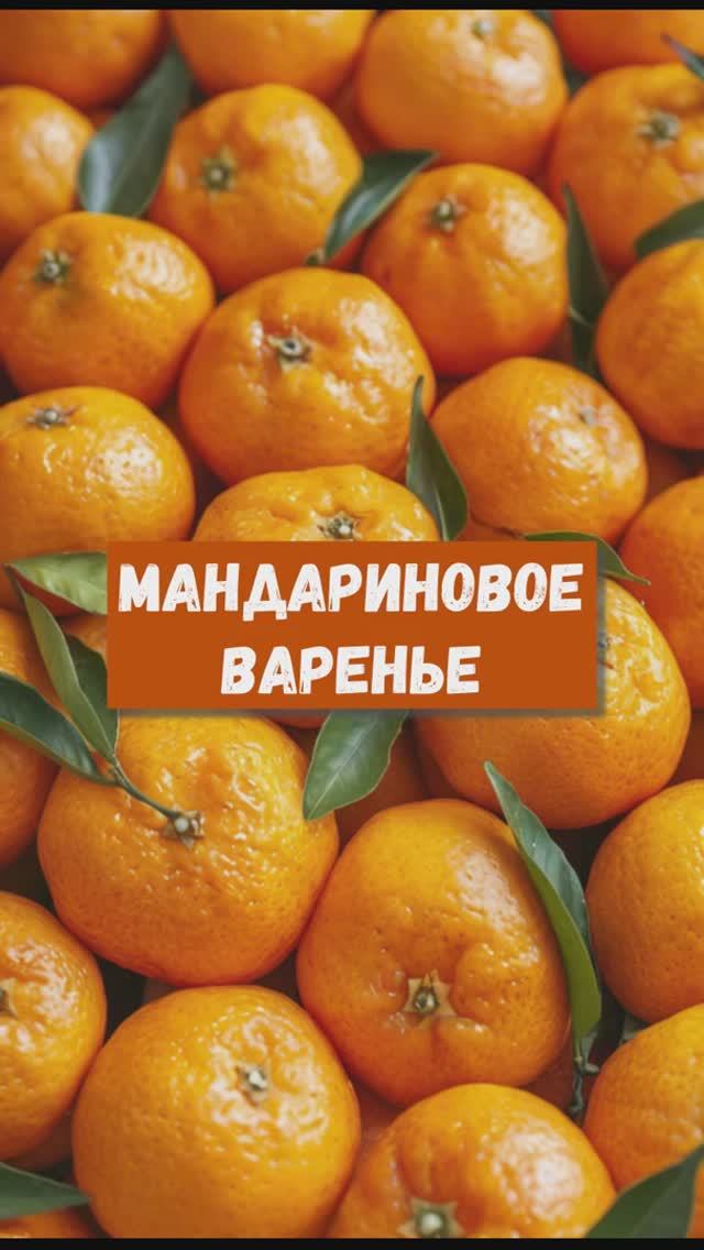 Мандариновое варенье