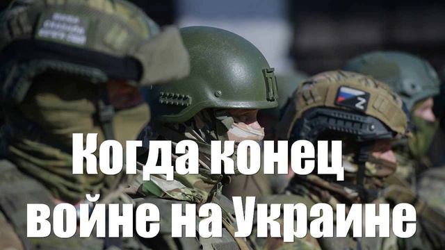 Будет ли конец войне на Украине при Трампе... Задается вопросом Юрий Подоляка