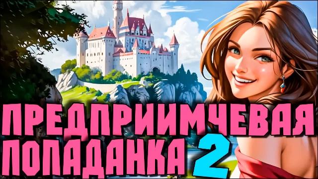 Предприимчевая попаданка_Кн.2. Любовное фэнтези. Аудиокнига.