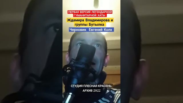 этой версии не слышал никто! Найдена 1 версия Гуманитарная Хата Ждамира Владимирова и группы Бутылка