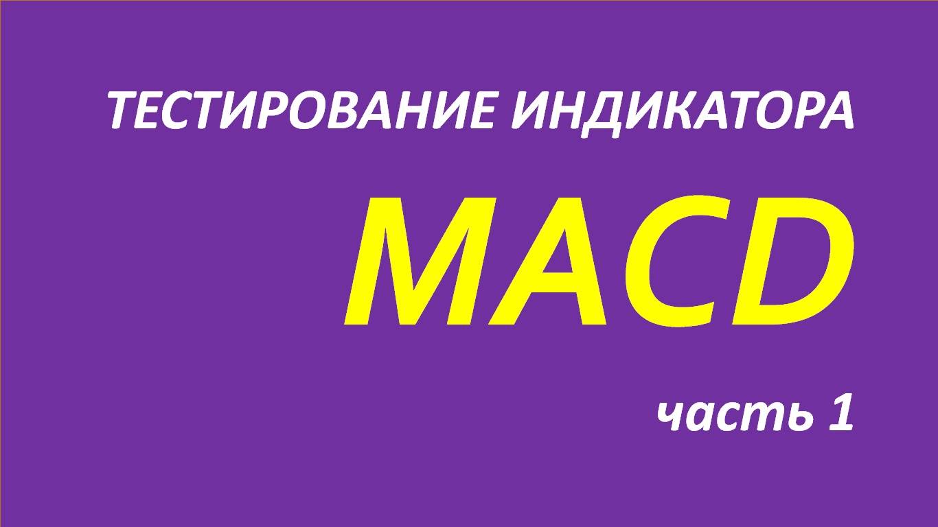 Индикатор Схождение Расхождение скользящих средних (MACD) тестирование часть 1.1