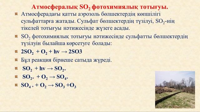 Кабылбекова Балжан Нурмановна Атмосферадағы аэрозолдермен шаңдар және олардың қоршаған орта сапасын