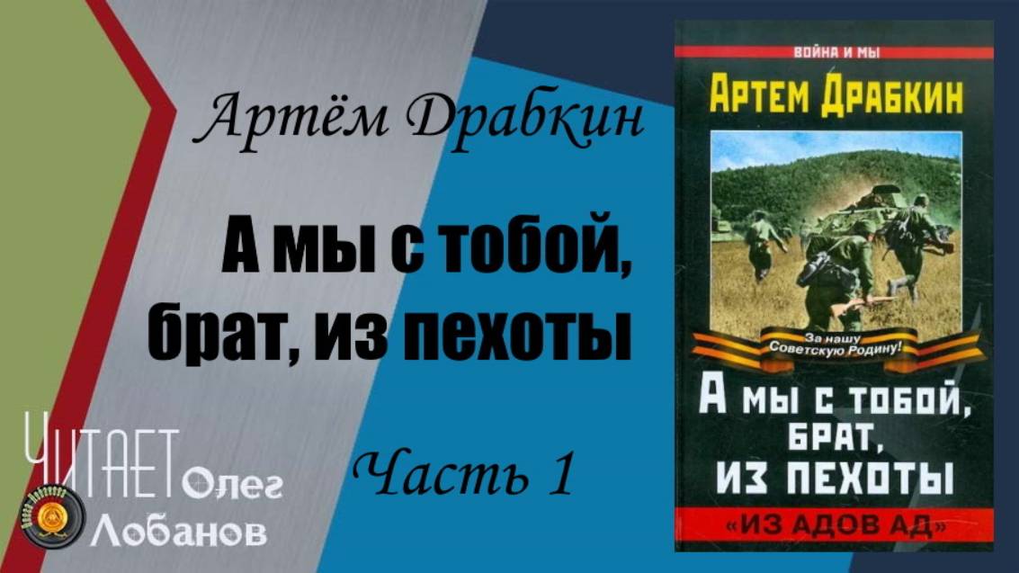 Артём Драбкин. А мы с тобой, брат, из пехоты. Часть 1.  «Из адов ад»". Проект "Я помню". Аудиокнига