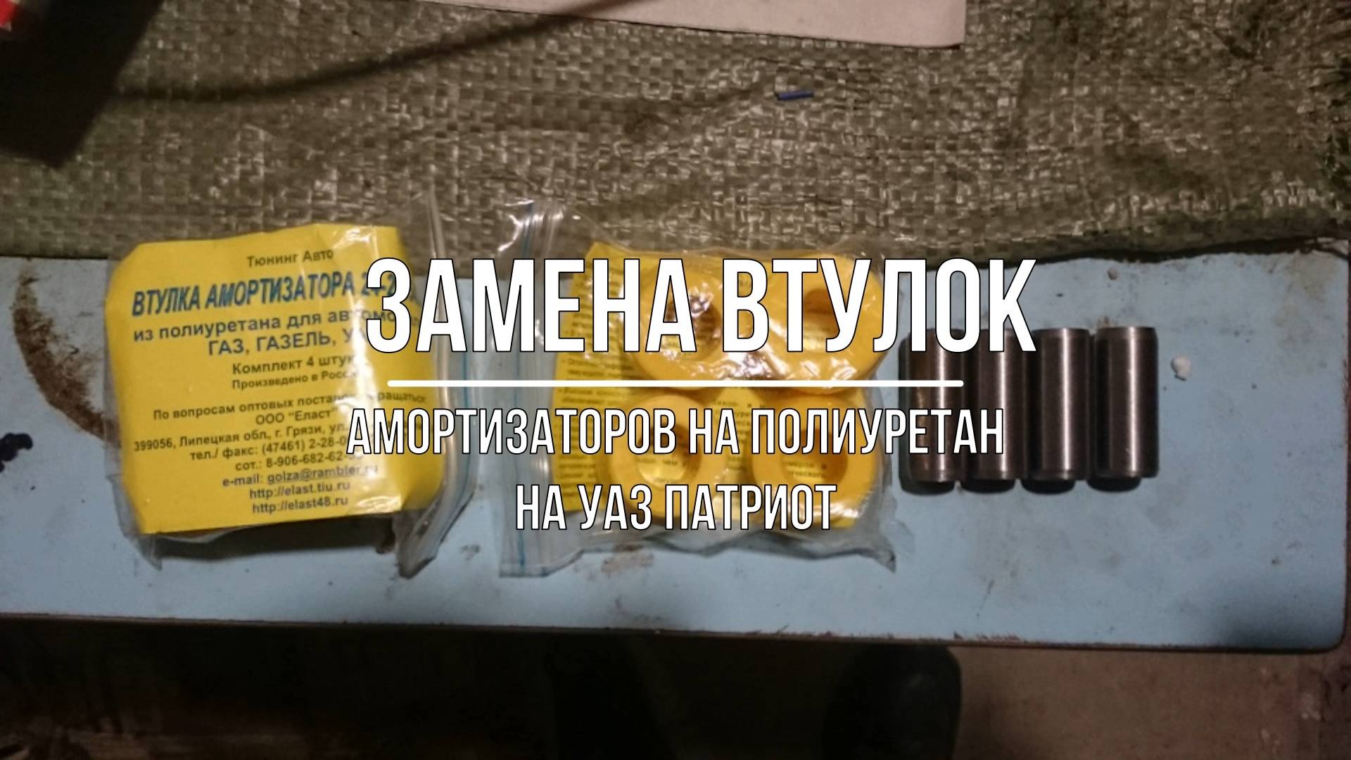 УАЗ Патриот. Замена втулок амортизаторов на полиуретан