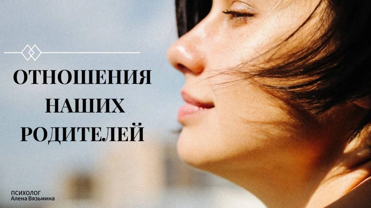 Отношения наших РОДИТЕЛЕЙ