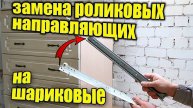 Замена РОЛИКОВЫХ направляющих на ШАРИКОВЫЕ