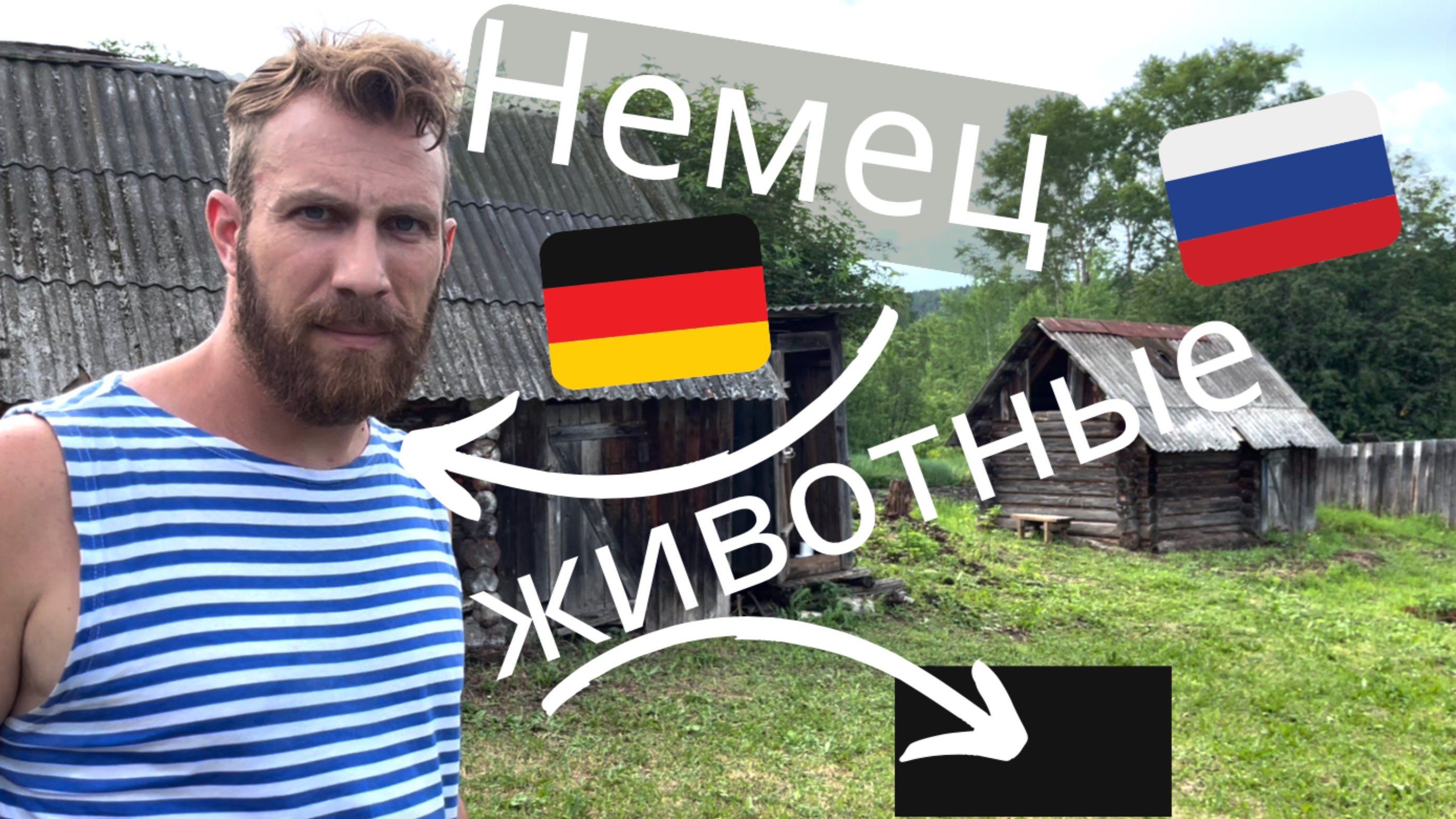 немец в России - Первые животные на ферме !! #фермер #деревня #природа