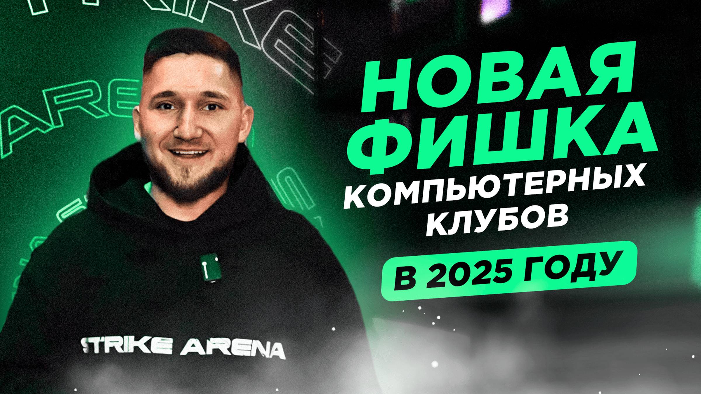 ОБЗОР КОМПЬЮТЕРНОГО КЛУБА STRIKE ARENA В ГОРОДЕ МОСКВА, МЕТРО САЛАРЬЕВО