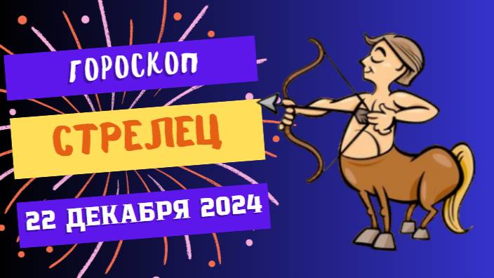 ♐ Стрелец: День сюрпризов и неожиданностей! Гороскоп на сегодня, 22 декабря 2024