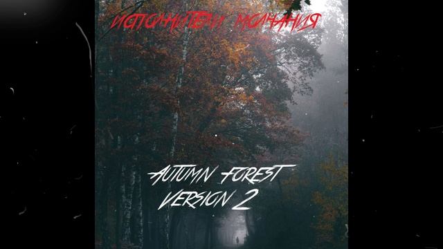 Исполнители Молчания - Autumn forest (Version 2)