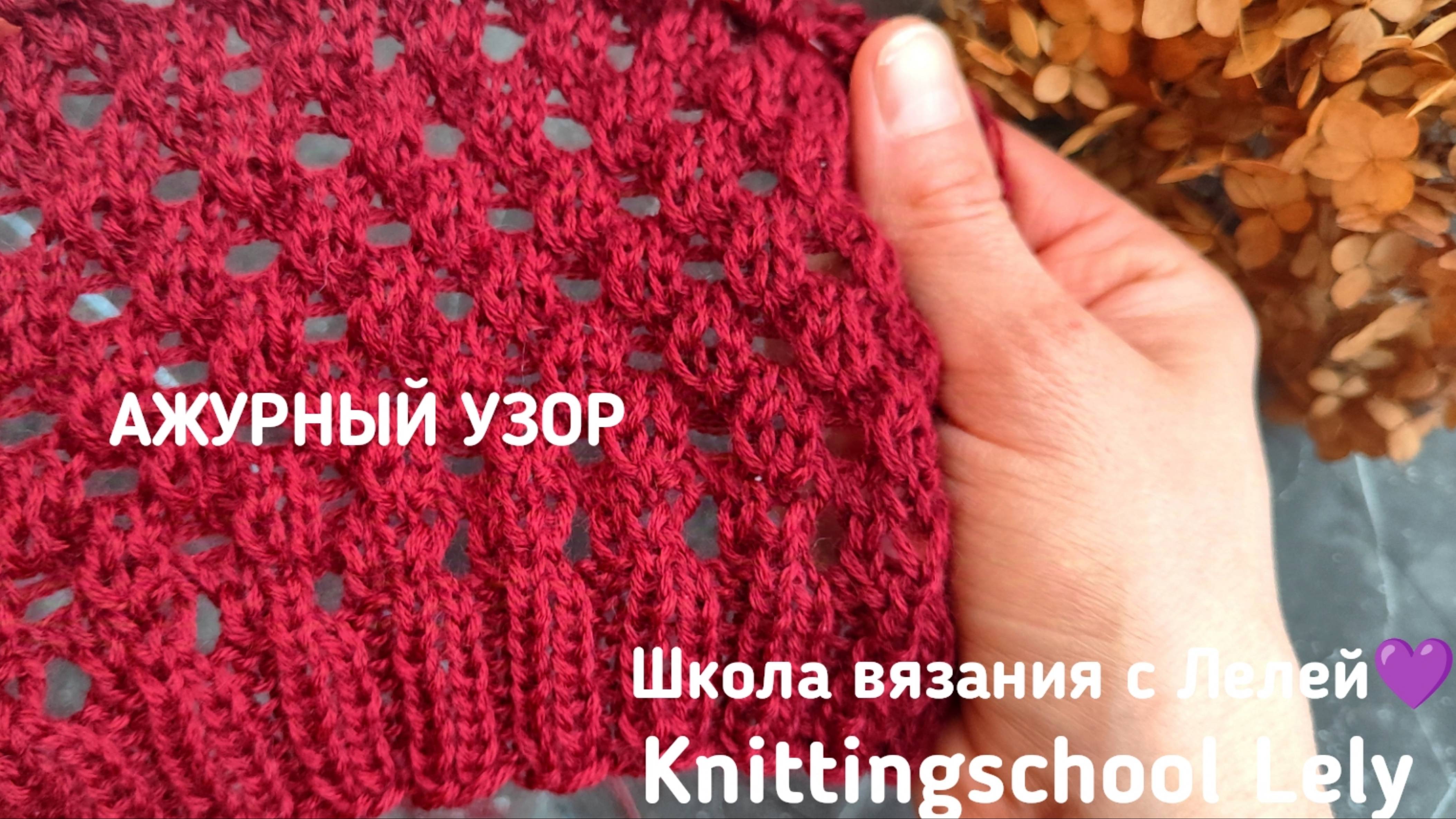 АЖУРНЫЙ УЗОР СПИЦАМИ❤
КРАСИВЫЙ УЗОР ДЛЯ ДЖЕМПЕРА🥰