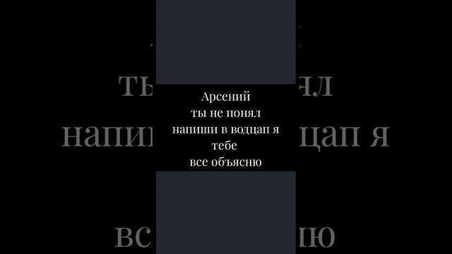 видео обращение для друга Арсений посмотри