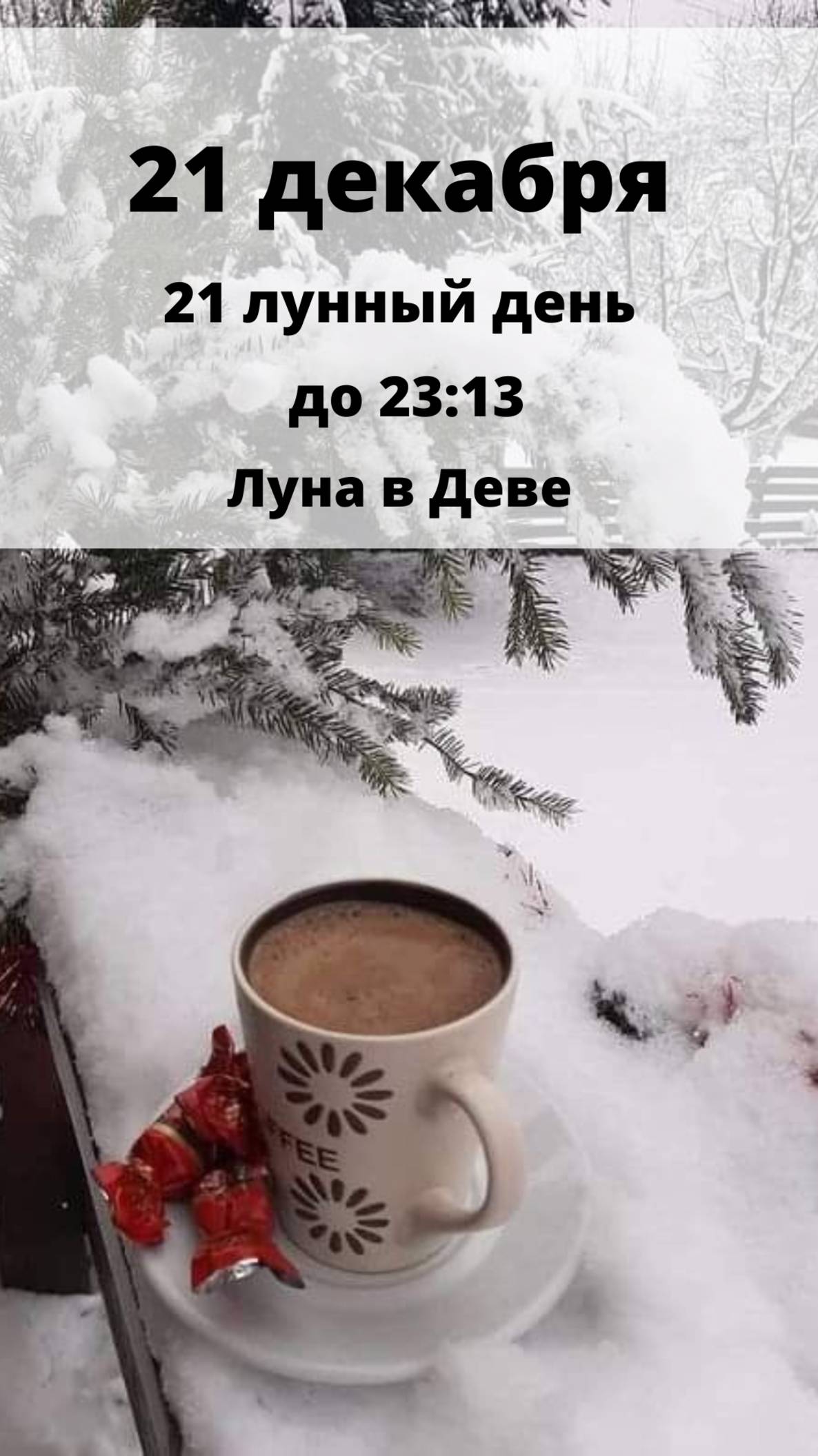 21 ДЕКАБРЯ. СУББОТА. ЛУННЫЙ КАЛЕНДАРЬ И АСТРОПРОГНОЗ НА 21 ЛУННЫЕ СУТКИ