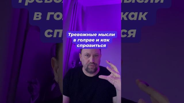 Тревожные мысли как избавиться с причинами #тревожныемысли #навязчивыемысли #навязчивыемысли #тревож