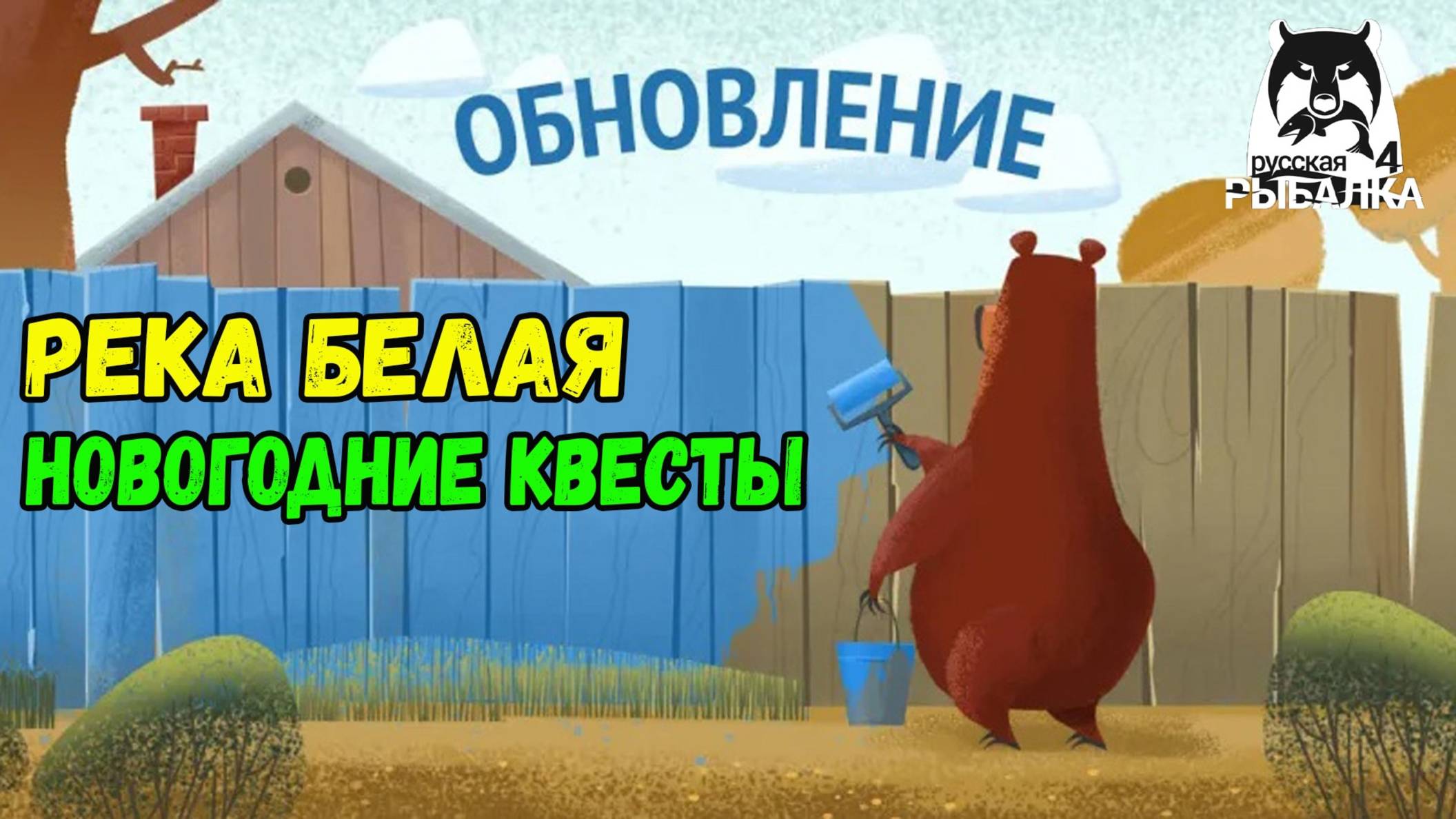 ЗАКАЗНОЙ СТРИМ НА МАТЧИ НОВОГОДНИИ КВЕСТЫ И ЯРМАРКА В РУССКОЙ РЫБАЛКЕ 4 СТРИМ РОЗЫГРЫШИ