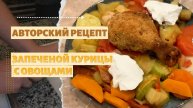 СЕКРЕТ ИДЕАЛЬНОЙ КУРИЦЫ РАСКРЫТ! МУЖ ОПЯТЬ УДИВИЛ! КУРИЦА ПО СОБСТВЕННОМУ РЕЦЕПТУ.