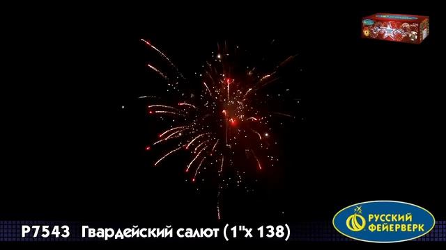 Салют Гвардейский   1 х 138 залпов Р7543