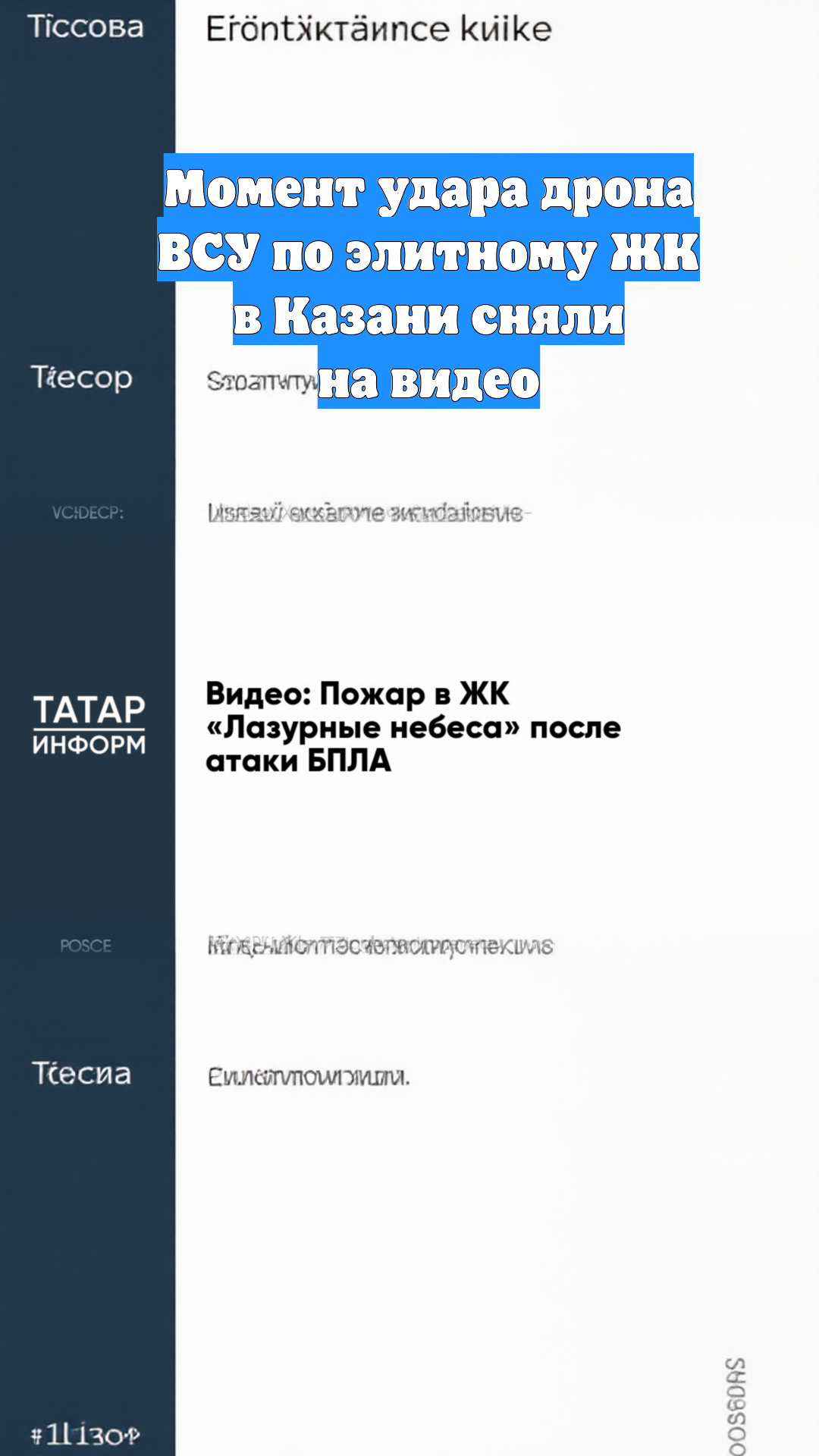Момент удара дрона ВСУ по элитному ЖК в Казани сняли на видео