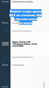 Момент удара дрона ВСУ по элитному ЖК в Казани сняли на видео