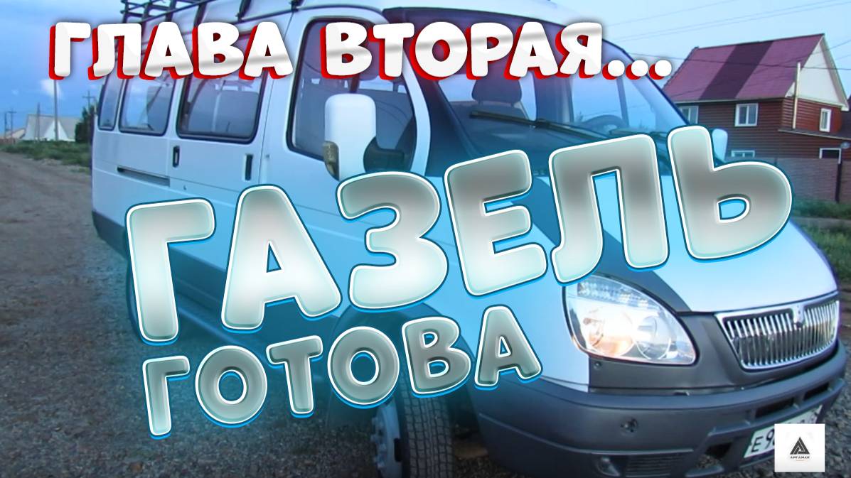 ГАЗель, вторая глава, показываем результат работ.