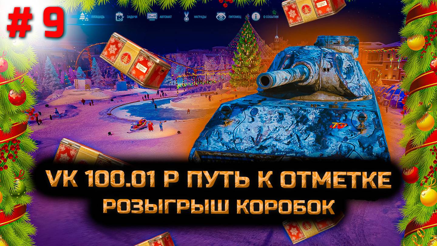 ✅ # 9 Путь к отметке на VK 100.01 P. Нас ждёт... Стрим. Мир танков.