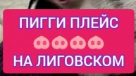 ПИГГИ ПЛЕЙС НА ЛИГОВСКОМ. ПИТЕР. САМОЕ ЛУЧШЕЕ АНТИКАФЕ